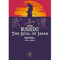 武士道 Bushido: The Soul of Japan【日英対訳】 (対訳ニッポン